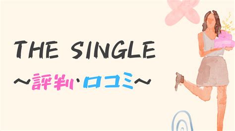 露出 出会い|THE SINGLE(ザ・シングル).